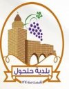 بلدية حلحول | الانظمة الموثوقة بلدية حلحول | الانظمة الموثوقة