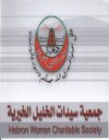 جمعية سيدات الخليل الخيرية | الانظمة الموثوقة جمعية سيدات الخليل الخيرية | الانظمة الموثوقة