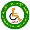 جمعية الاحسان الخيرية | الانظمة الموثوقة جمعية الاحسان الخيرية | الانظمة الموثوقة
