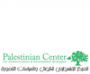 المركز الفلسطيني للإتصال والسياسات التنموية | الانظمة الموثوقة المركز الفلسطيني للإتصال والسياسات التنموية | الانظمة الموثوقة